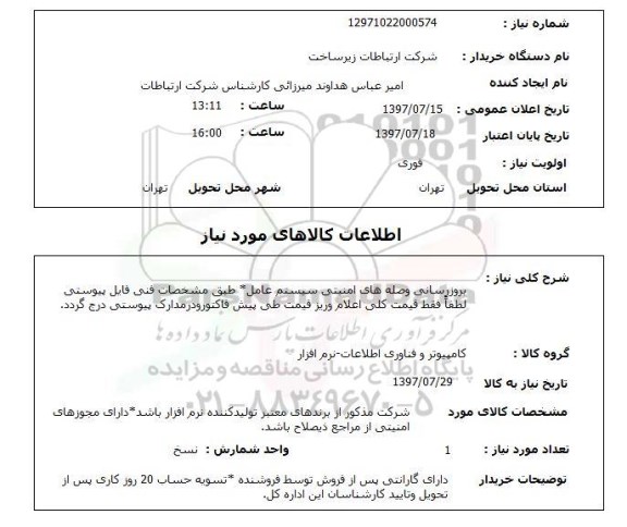 استعلام,استعلام بروز رسانی وصله های امنیتی سیستم عامل 
