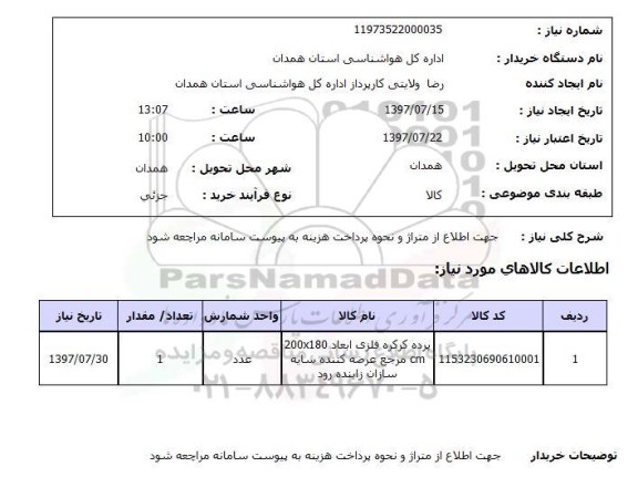 استعلام , استعلام پرده ...