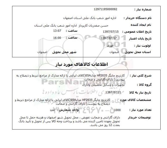 استعلام, استعلام کارتریج چاپگر