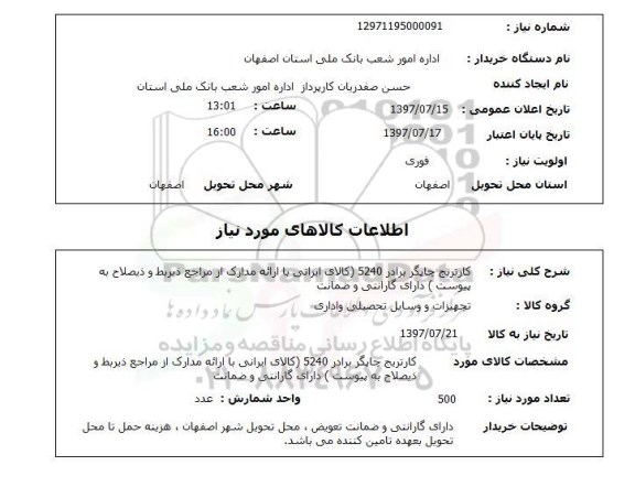 استعلام, استعلام کارتریج چاپگر...