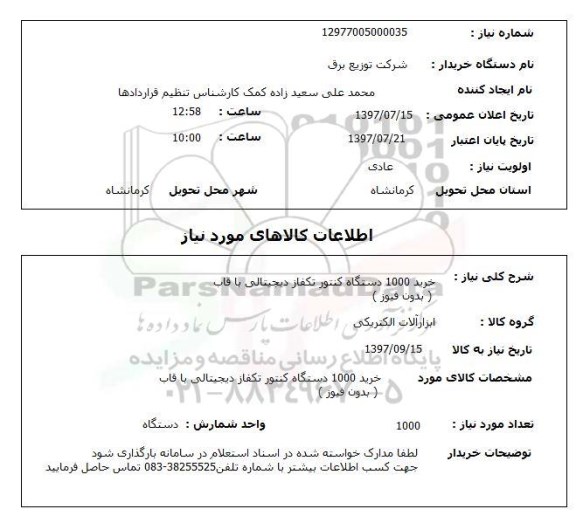 استعلام; استعلام خرید 1000 دستگاه کنتور تکفاز دیجیتالی با قاب...