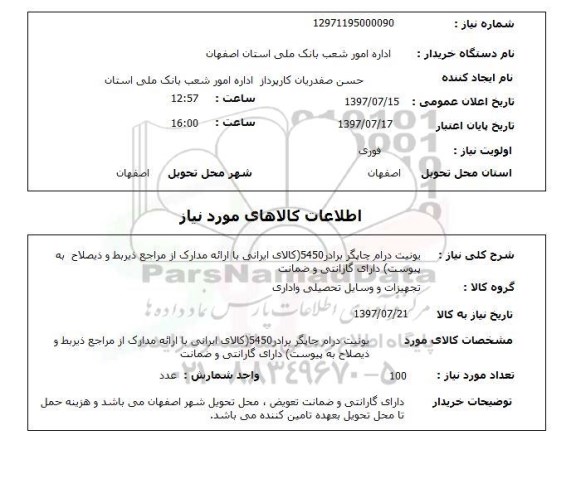 استعلام,استعلام یونیت درام چاپگر
