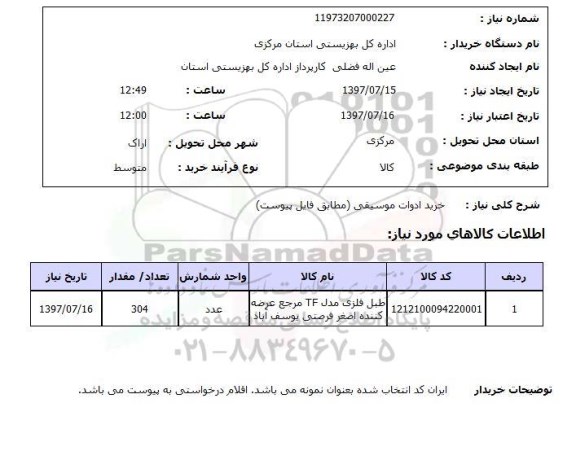 استعلام,استعلام خرید ادوات موسیقی 