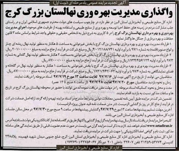 اگهی تجدید مزایده عمومی ,  تجدید مزایده واگذاری مدیریت بهره وری نهالستان
