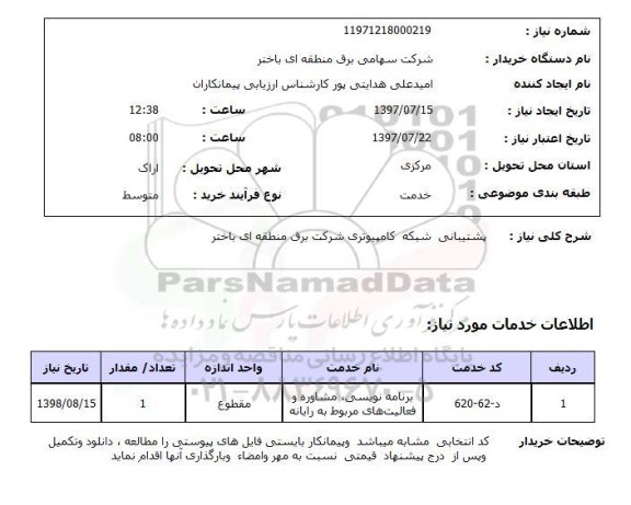 استعلام , استعلام پشتیبانی شبکه کامپیوتری ...
