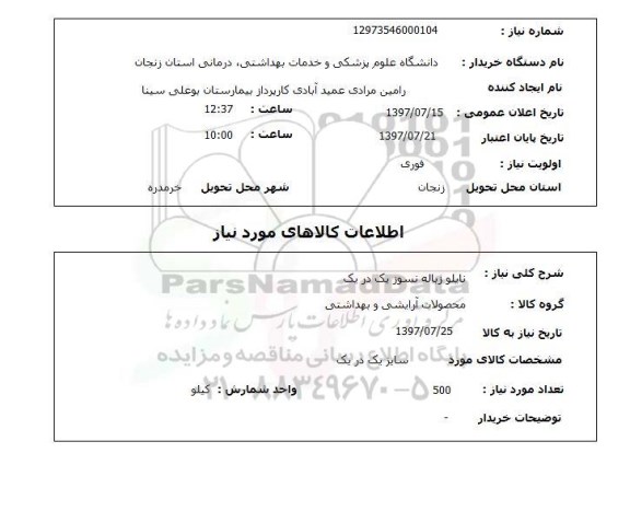 استعلام,استعلام نایلون زباله نسوز یک در یک