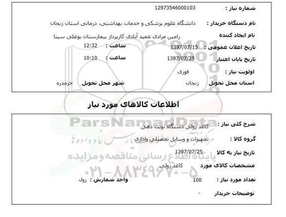 استعلام,استعلام کاغذ رولی دستگاه نوبت دهی