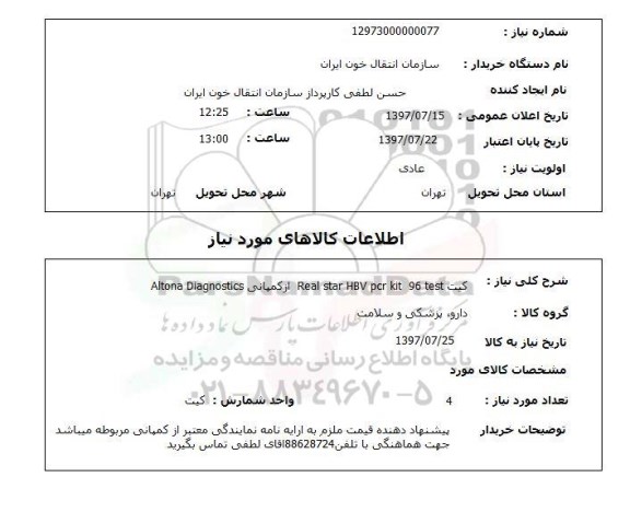 استعلام, استعلام کیت دارو