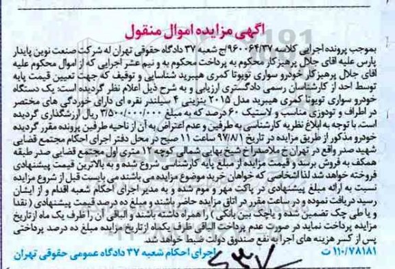 مزایده, مزایده یک دستگاه خودرو سواری تویوتا کمری مدل 2015