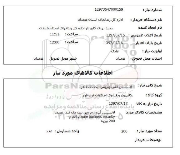 استعلام,استعلام لایسنس آنتی ویروس بیت دی فندر