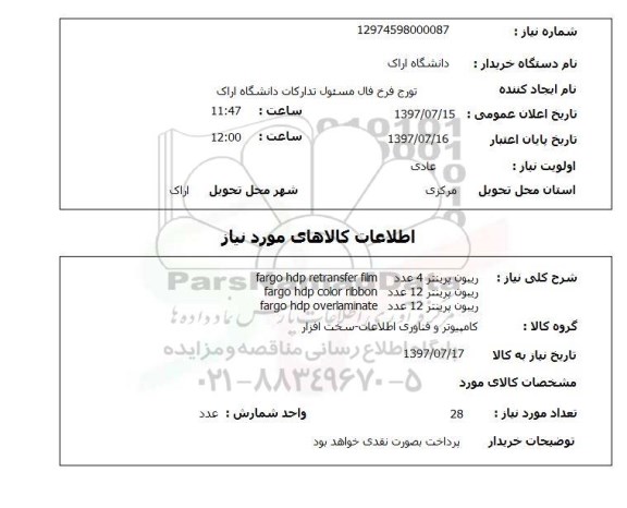 استعلام, ریبون پرینتر