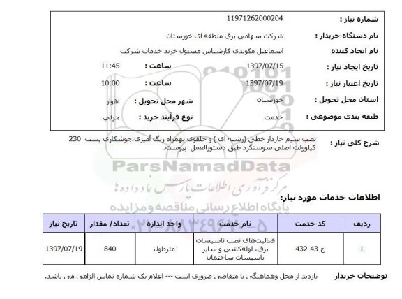 استعلام , استعلام  نصب سیم خاردار خطی ...