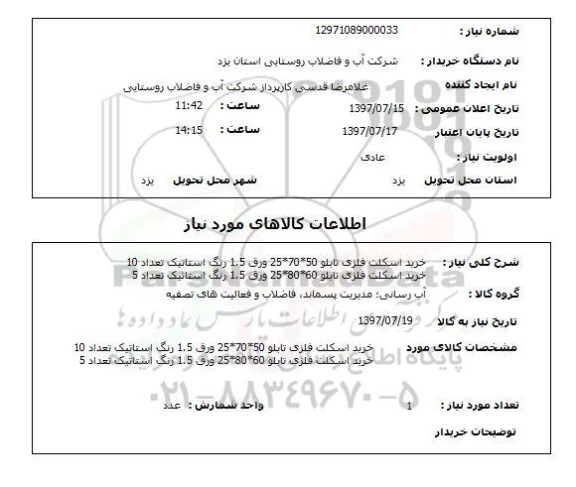 استعلام, خرید اسکلت فلزی تابلو 