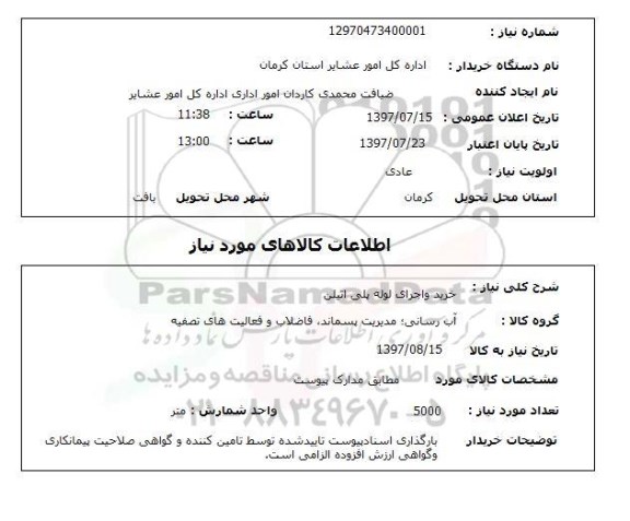 استعلام,استعلام خرید و اجرای لوله پلی اتیلن