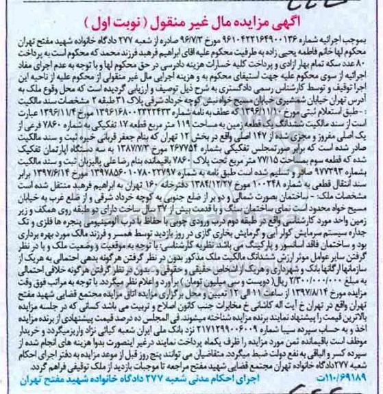 مزایده,مزایده ششدانگ زمین مساحت 119 متر