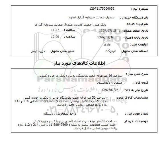 استعلام,استعلام ساخت 56 متر غرفه جهت نمایشگاه بورس و بانک در جزیره کیش