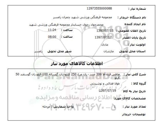 استعلام, استعلام ماهی قزل آلا - ران مرغ - ران گوساله - ران گوسفند