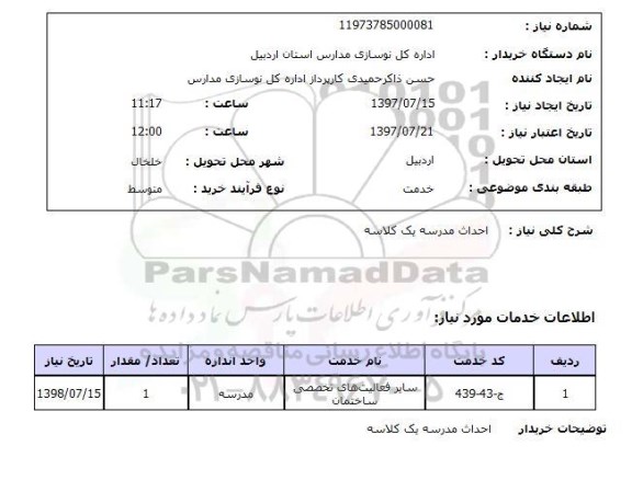 استعلام,استعلام احداث مدرسه یک کلاسه