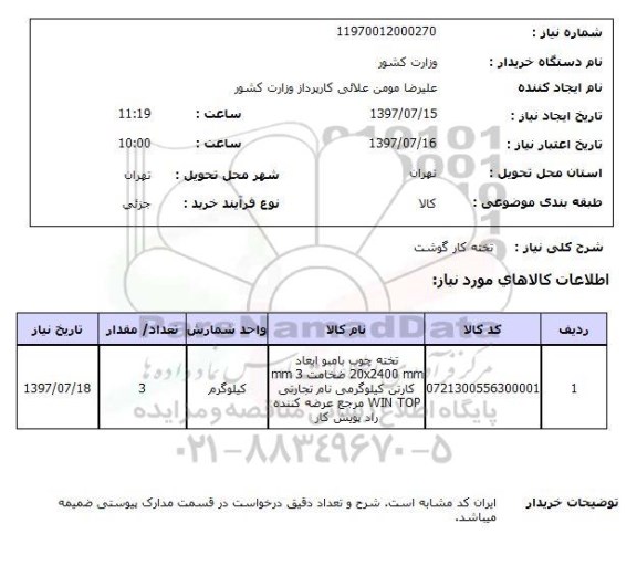استعلام,استعلام تخته کار گوشت
