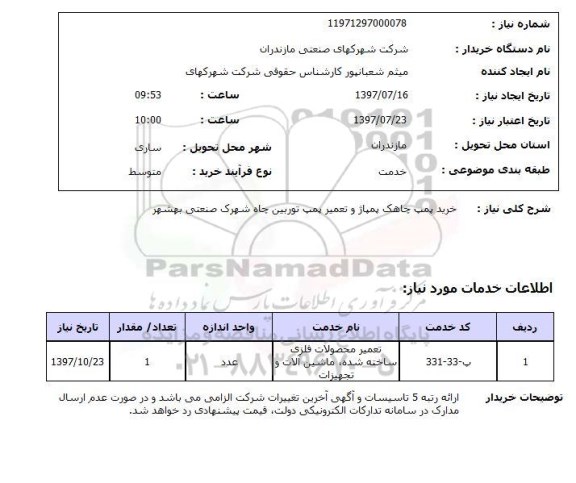 استعلام خرید پمپ چاهک پمپاژ