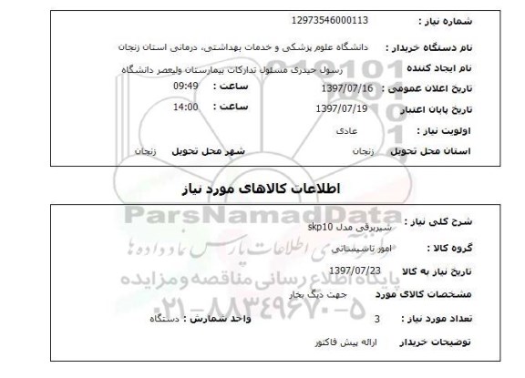 استعلام, شیر برقی مدل skp10