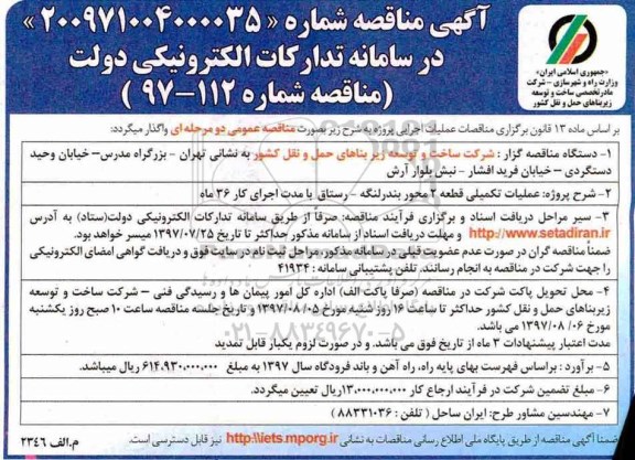 آگهی مناقصه , مناقصه عملیات تکمیلی 2 محور 