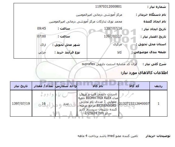 استعلام , استعلام استنت دارویی SUPRAFLEX ...