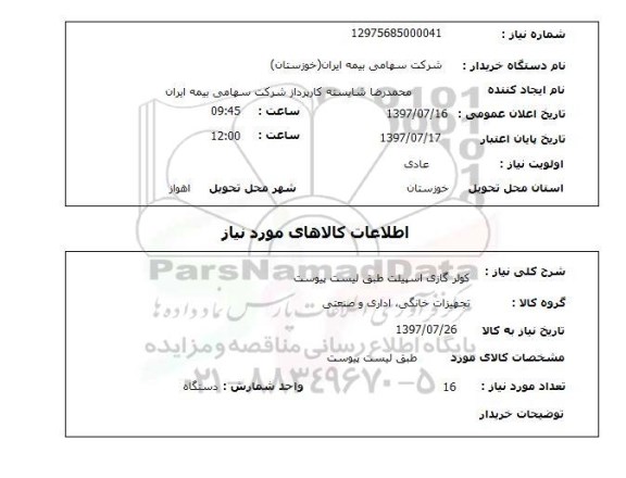 استعلام, کولر گازی اسپلیت