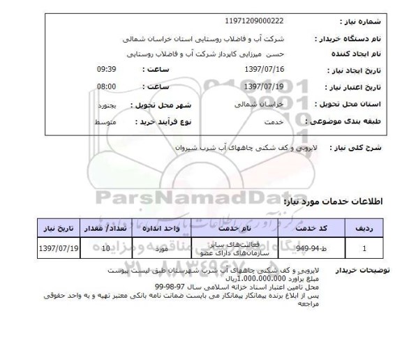 استعلام, لایروبی و کف شکنی چاه های آب شرب