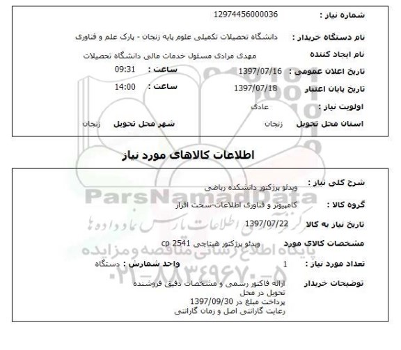 استعلام; استعلام ویدئو پرژکتور ....