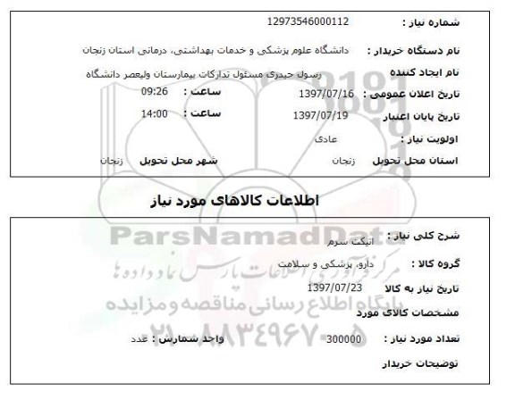 استعلام,اتیکت سرم