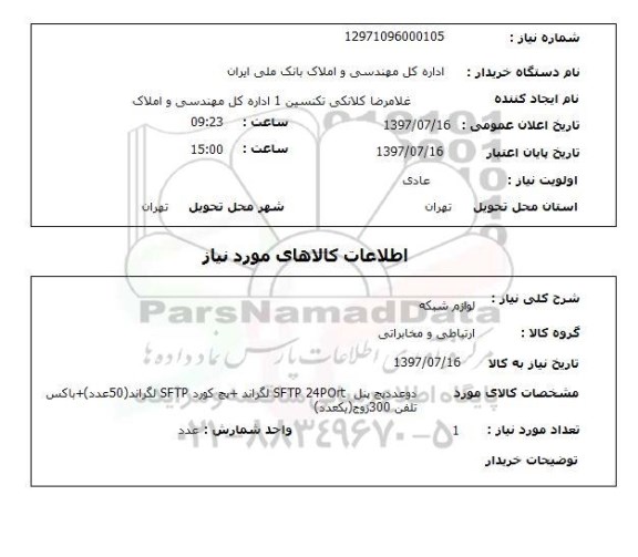 استعلام,لوازم شبکه