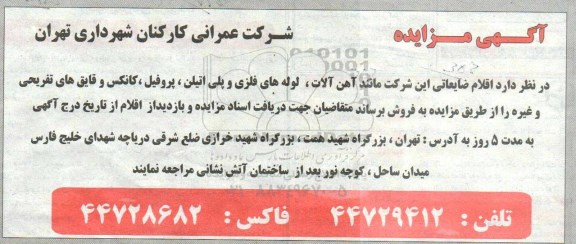 مزایده ، مزایده فروش آهن آلات، لوله های فلزی و پلی اتیلن و...