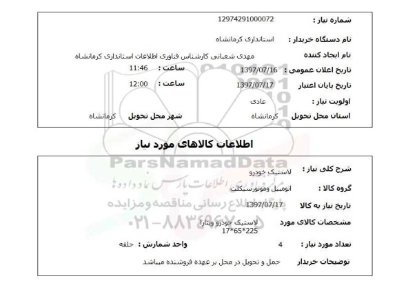 استعلام,لاستیک خودرو