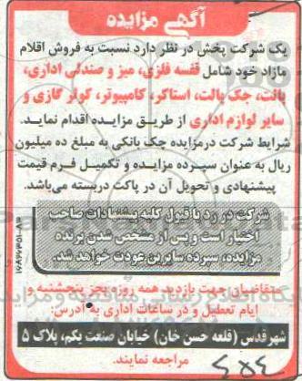 مزایده , مزایده فروش قفسه فلزی، میز و صندلی اداری و...