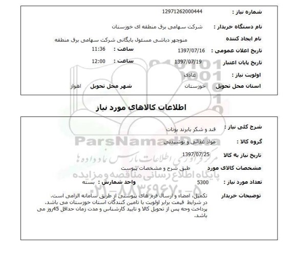 استعلام,استعلام قند و شکر با برند بوتات