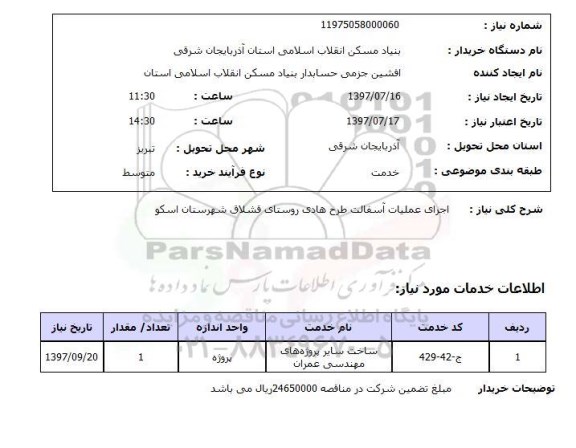 استعلام,استعلام اجرای عملیات آسفالت طرح هادی روستای قشلاق شهرستان...