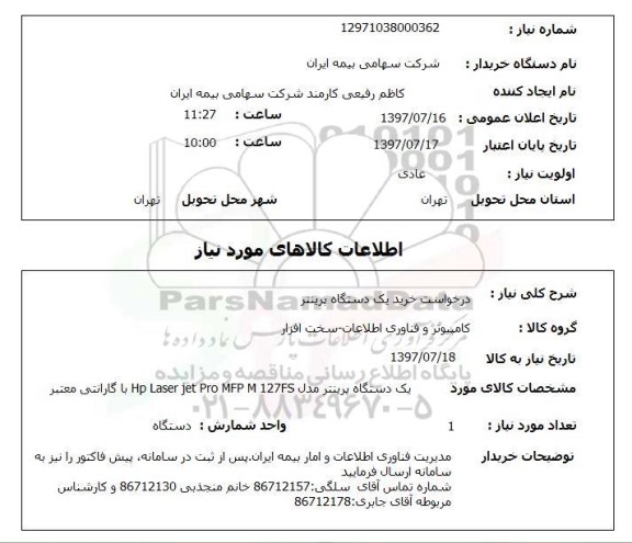 استعلام , استعلام  درخواست خرید یک دستگاه پرینتر 
