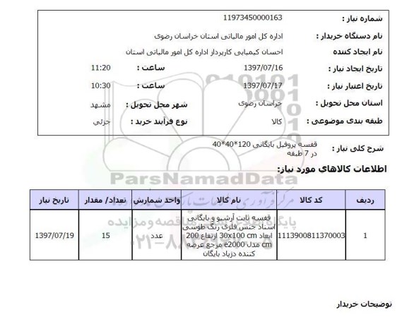 استعلام,استعلام قفسه پروفیل 