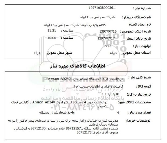 استعلام, دستگاه اسکنر 