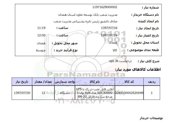 استعلام; استعلام درخواست ups3k...