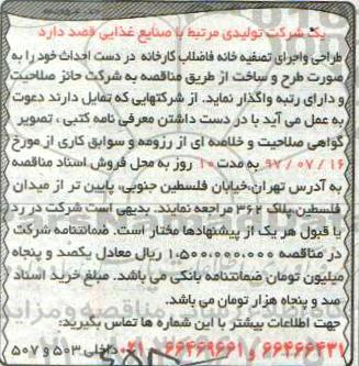 مناقصه، مناقصه طراحی و اجرای تصفیه خانه فاضلاب کارخانه 