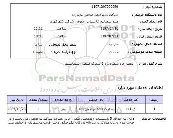استعلام, استعلام تجهیز چاه...