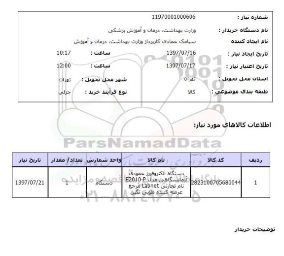 استعلام,استعلام دستگاه الکتروفورژ