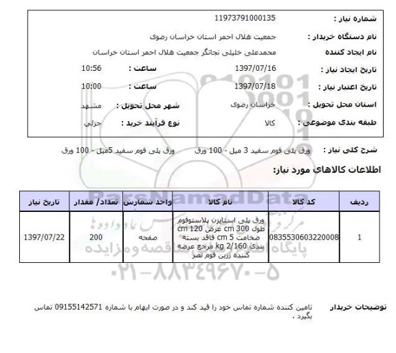 استعلام,ورق پلی فوم