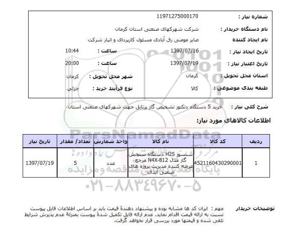 استعلام,خرید سنسور