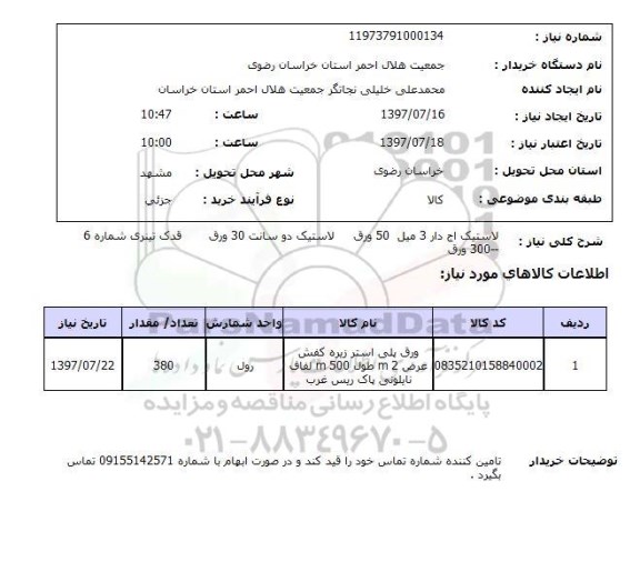 استعلام, استعلام لاستیک اج دار و ..