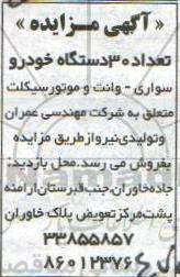 مزایده ، مزایده فروش تعداد 30 دستگاه خودرو 