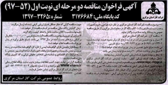 آگهی فراخوان مناقصه , فراخوان مناقصه طراحی ، خرید تجهیزات و نصب سیستم مانیتورینگ