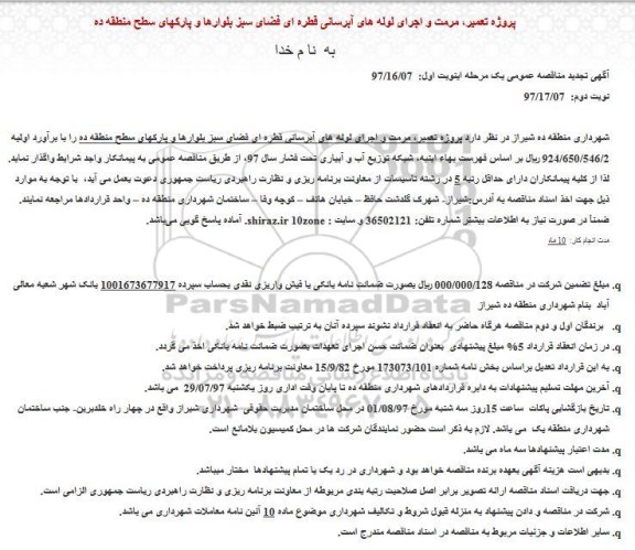 تجدید مناقصه عمومی, تجدید مناقصه عمومی تعمیر، مرمت و اجرای لوله های آبرسانی قطره ای فضای سبز بلوارها 